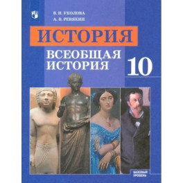 Всеобщая история. 10 класс. Учебник. Базовый уровень. ФГОС