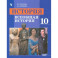 Всеобщая история. 10 класс. Учебник. Базовый уровень. ФГОС