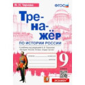 История России. 9 класс. Тренажер к учебнику под редакцией А.В. Торкунова