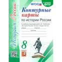 История России. 8 класс. Контурные карты к учебнику под редакцией А. В. Торкунова. ФГОС