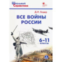 Все войны России. 6-11 классы. ФГОС