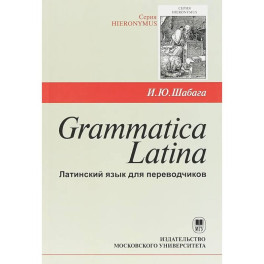 Grammatica Latina. Латинский язык для переводчиков