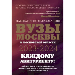 ВУЗы Москвы и Московской области. Навигатор по образованию 2023 - 2024