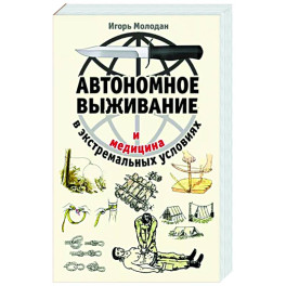 Автономное выживание и медицина в экстремальных условиях