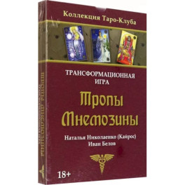 Игра трансформационная Тропы Мнемозины