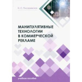 Манипулятивные технологии в коммерческой рекламе. Учебное пособие