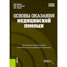 Основы оказания медицинской помощи. Учебное пособие