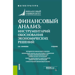 Финансовый анализ: инструментарий обоснования экономических решений. Учебник.