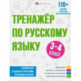 Тренажёр по русскому языку, 3-4 класс