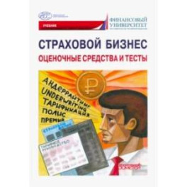 Страховой бизнес. Оценочные средства и тесты. В 3-х томах. Том 3. Учебник