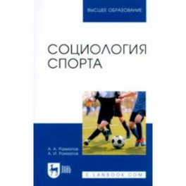 Социология спорта. Учебное пособие