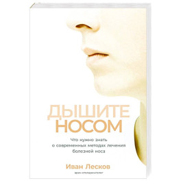 Дышите носом.Что нужно знать о современных методах лечения болезней носа