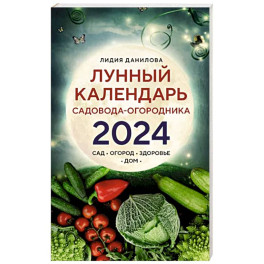 Лунный календарь садовода-огородника 2024. Сад, огород, здоровье, дом