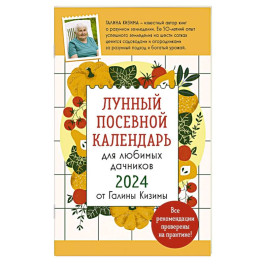 Лунный посевной календарь для любимых дачников 2024 от Галины Кизимы