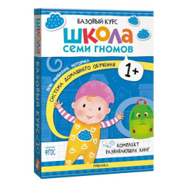 Школа Семи Гномов. Базовый курс. Комплект 1+ (6 книг + развивающие игры)