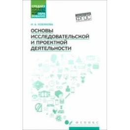 Основы исследовательской и проектной деятельности. Учебное пособие