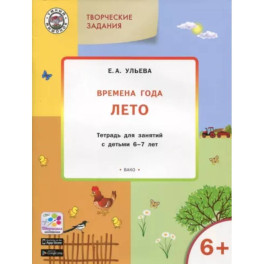 Творческие задания. Времена года. Лето. Тетрадь для занятий с детьми 6-7 лет