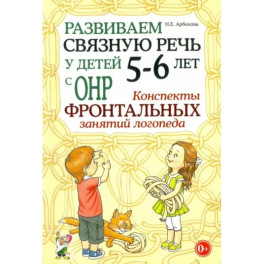 Развиваем связную речь у детей 5-6 лет с ОНР. Конспекты фронтальных занятий логопеда