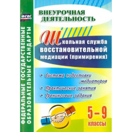 Школьная служба восстановительной медиации. Система подготовки медиаторов.5-9 кл. ФГОС