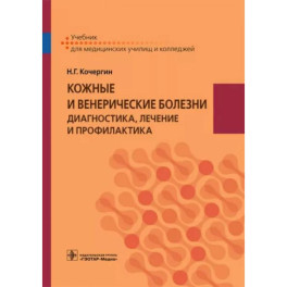 Кожные и венерические болезни. Диагностика, лечение и профилактика. Учебник