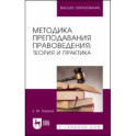 Методика преподавания правоведения. Теория и практика. Учебное пособие для вузов