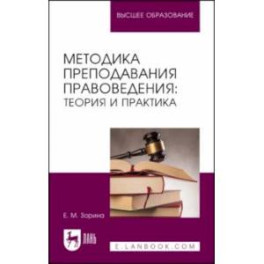 Методика преподавания правоведения. Теория и практика. Учебное пособие для вузов