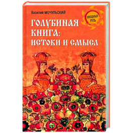 Голубиная книга. Истоки и смысл