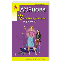 Пятизвездочный теремок