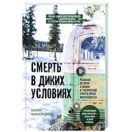 Смерть в диких условиях. Реальная история о жизни и трагической смерти Криса МакКэндлесса