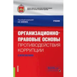 Организационно-правовые основы противодействия коррупции. Учебник с практикумом