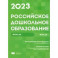 Российское дошкольное образование. Сборник нормативных документов. 2023