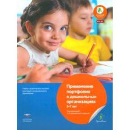 Применение портфолио в дошкольных организациях. 3–7 лет