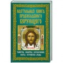 Настольная книга православного верующего. Таинства, молитвы, богослужения, посты, устройство храма