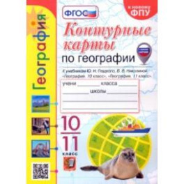 География. 10-11 классы. Контурные карты к учебнику Ю. Н. Гладкого, В. В. Николиной. ФГОС