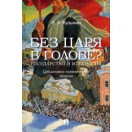 Без царя в голове? Государство и идеология. Субъективно-полемические записки