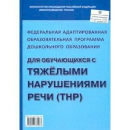 Федеральная адаптированная образовательная программа ДО для обучающихся с тяжелыми нарушениями речи