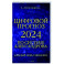 Цифровой прогноз по системе Александрова. 2024 год. Каждый день уникален