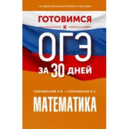 Математика. Готовимся к ОГЭ за 30 дней