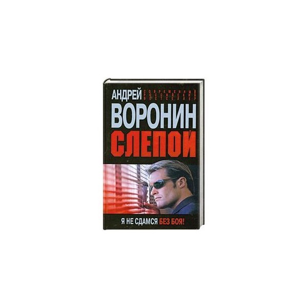 Я не сдамся без бою. Без боя не сдамся. Слепой. Я не сдамся без боя!. Океан Эльзы я не сдамся без бою. Не сдамся без бою песня.