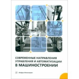 Современные направления управления и автоматизации в машиностроении. Учебное пособие