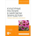 Культурные растения в мировом земледелии. Лекарственные растения. Учебное пособие для вузов