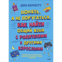 Понять, а не поругаться. Как найти общий язык с родителями и другими взрослыми