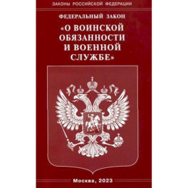 ФЗ "О воинской обязанности и военной службе"