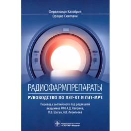 Радиофармпрепараты. Руководство по ПЭТ-КТ и ПЭТ-МРТ