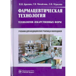 Фармацевтическая технология. Технология лекарственных форм. Учебник