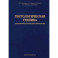 Гистологическая техника в патоморфологической лаборатории. Учебно-методическое пособие
