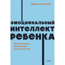 Эмоциональный интеллект ребенка. Практическое руководство для родителей