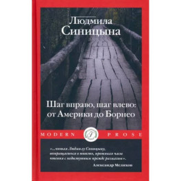 Шаг вправо, шаг влево: от Америки до Борнео