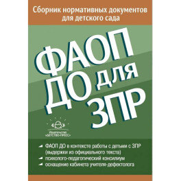 ФАОП ДО для ЗПР. Сборник нормативных документов для детского сада