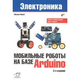 Мобильные роботы на базе Arduino